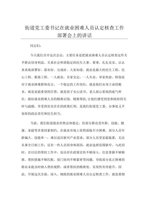 街道党工委书记在就业困难人员认定核查工作部署会上的讲话.docx