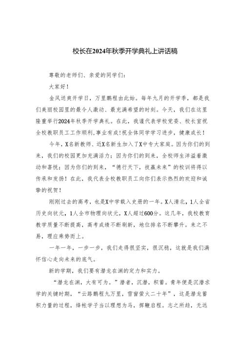 校长在2024年季开学典礼上讲话稿(5篇集合).docx