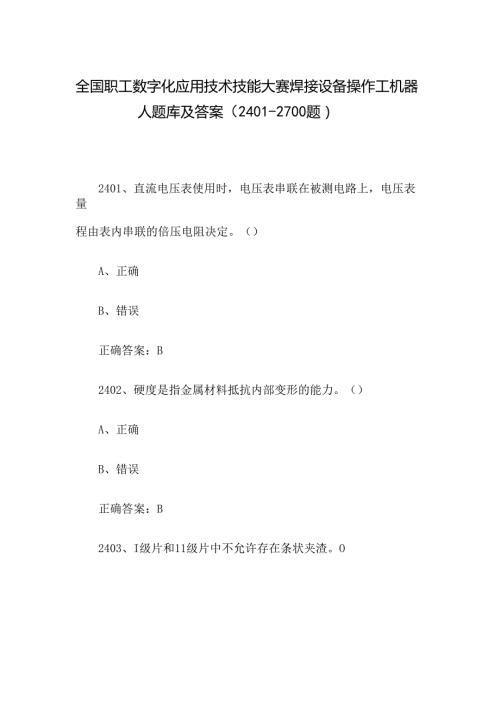 全国职工数字化应用技术技能大赛焊接设备操作工机器人题库及答案（24012700题）.docx