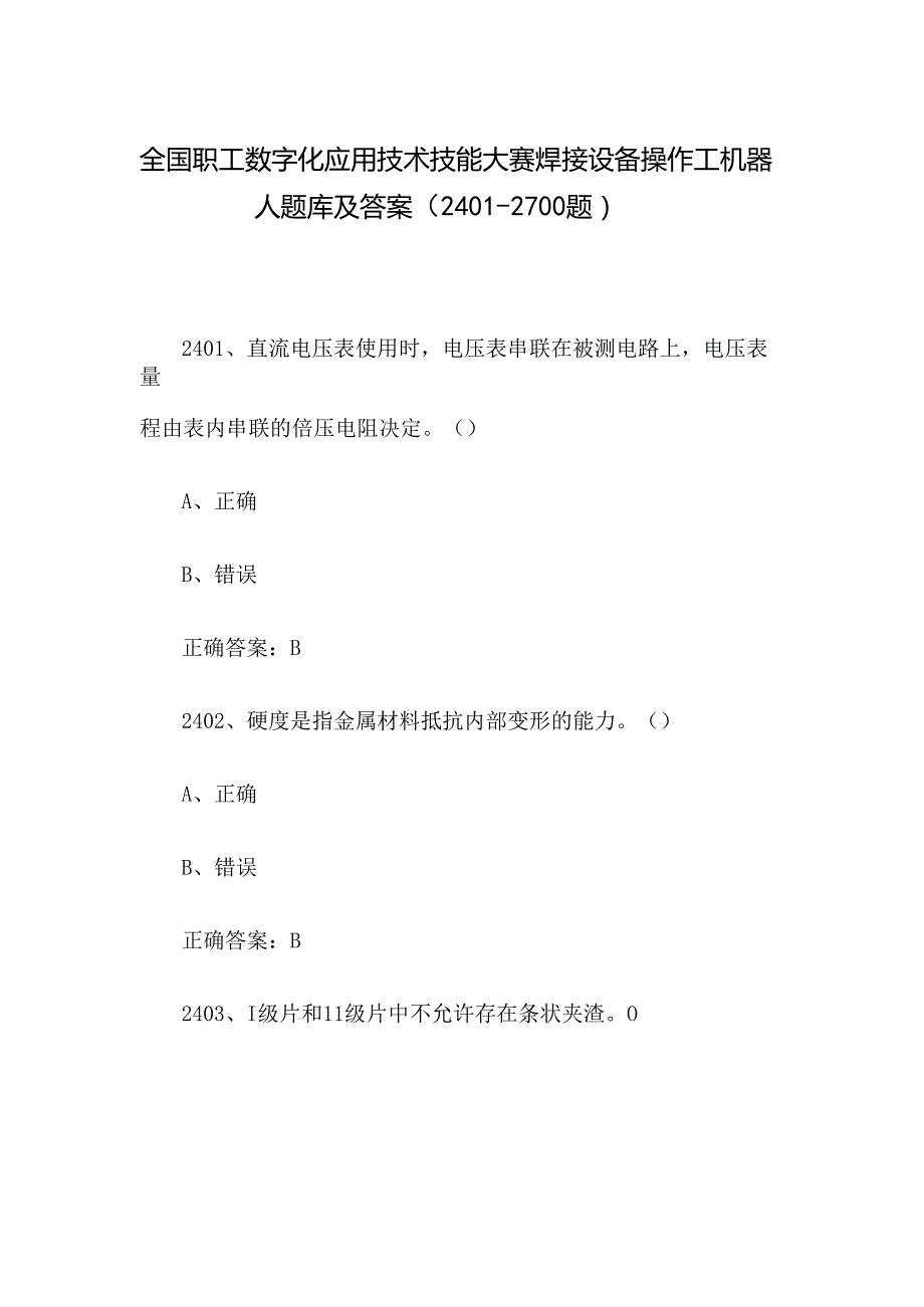 全国职工数字化应用技术技能大赛焊接设备操作工机器人题库及答案（24012700题）.docx_第1页