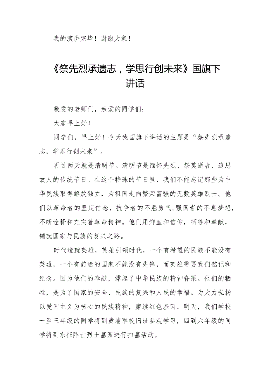 《清明缅怀》等清明节祭先烈系列国旗下讲话范文八篇.docx_第2页