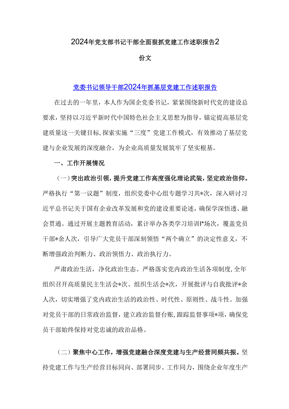 2024年党支部书记干部全面狠抓党建工作述职报告2份文.docx_第1页