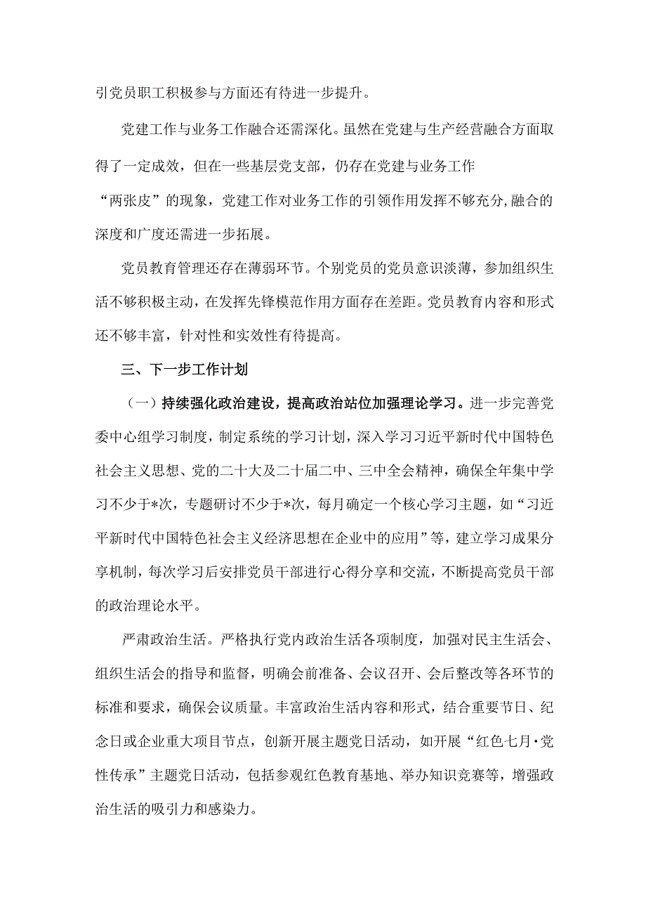 2024年党支部书记干部全面狠抓党建工作述职报告2份文.docx_第3页