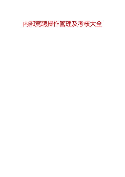 《内部竞聘操作流程及考核大全》含全套表格.docx