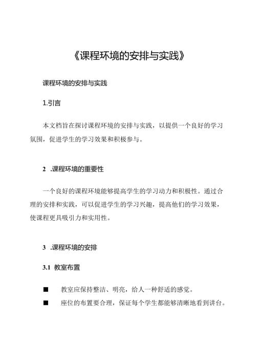 《课程环境的安排与实践》.docx