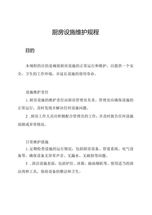 厨房设施维护规程.docx
