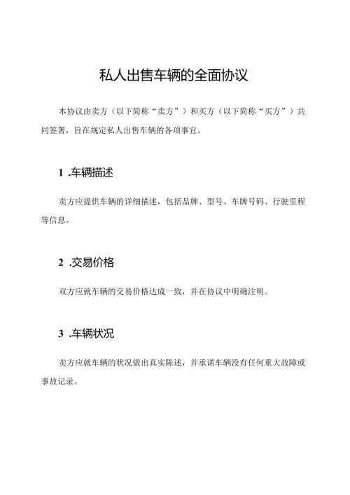 私人出售车辆的全面协议.docx