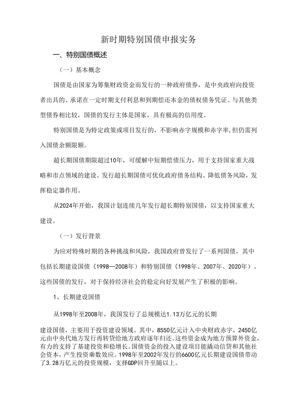 新时期特别国债申报实务.docx_第1页