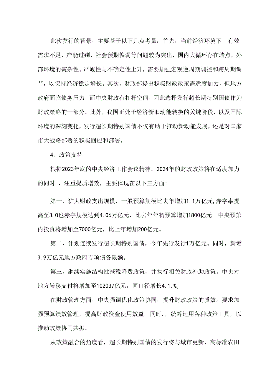 新时期特别国债申报实务.docx_第3页