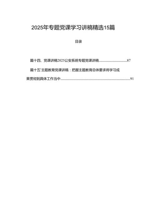 2025年专题党课学习讲稿精选15篇.docx