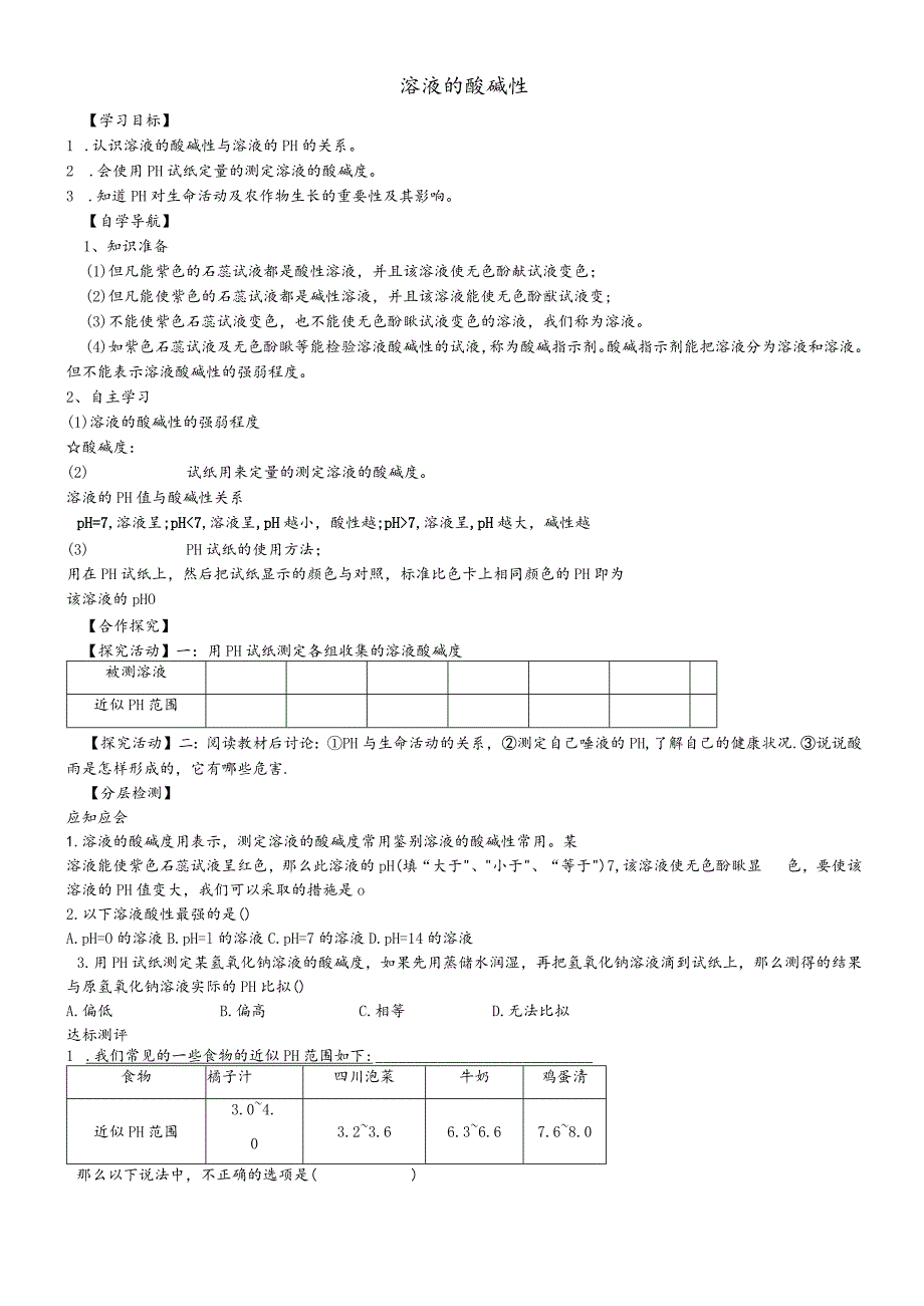 鲁教版（五四学制）九年级溶液的酸碱性 学案.docx_第1页
