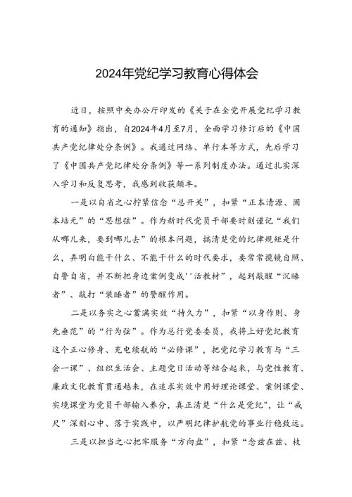银行党员干部关于2024年党纪学习教育心得体会九篇.docx