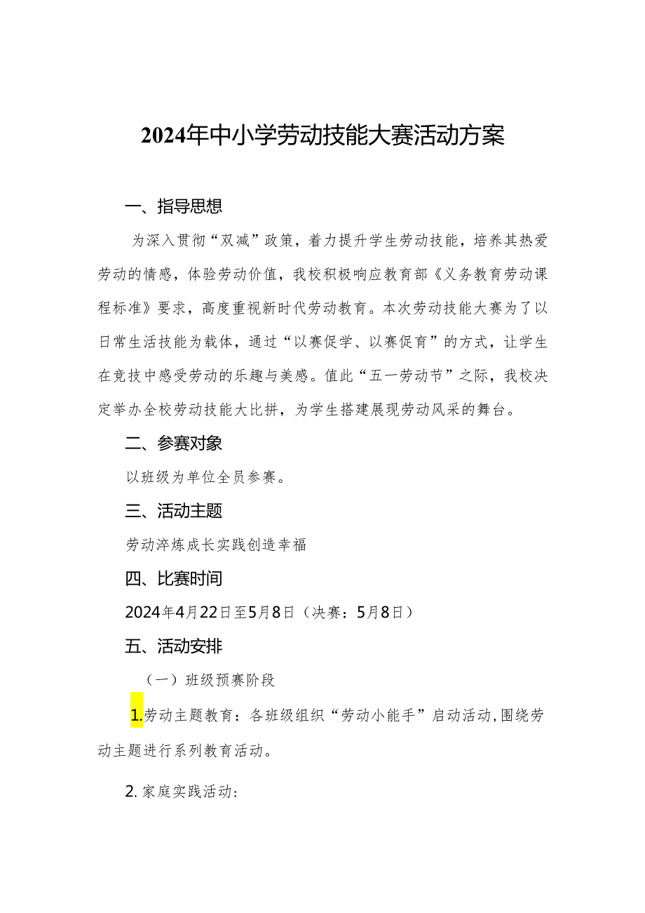 2024年中小学劳动技能大赛活动方案.docx_第1页