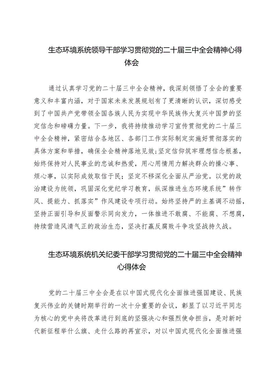 生态环境系统领导干部学习贯彻党的二十三中全会精神心得体会最新精选版【7篇】.docx_第1页