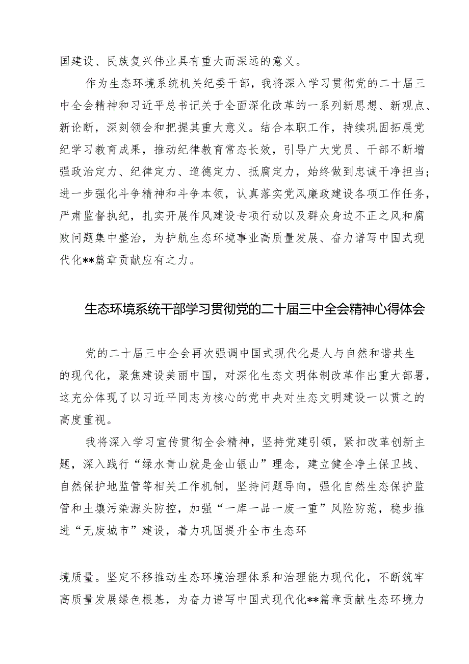 生态环境系统领导干部学习贯彻党的二十三中全会精神心得体会最新精选版【7篇】.docx_第2页