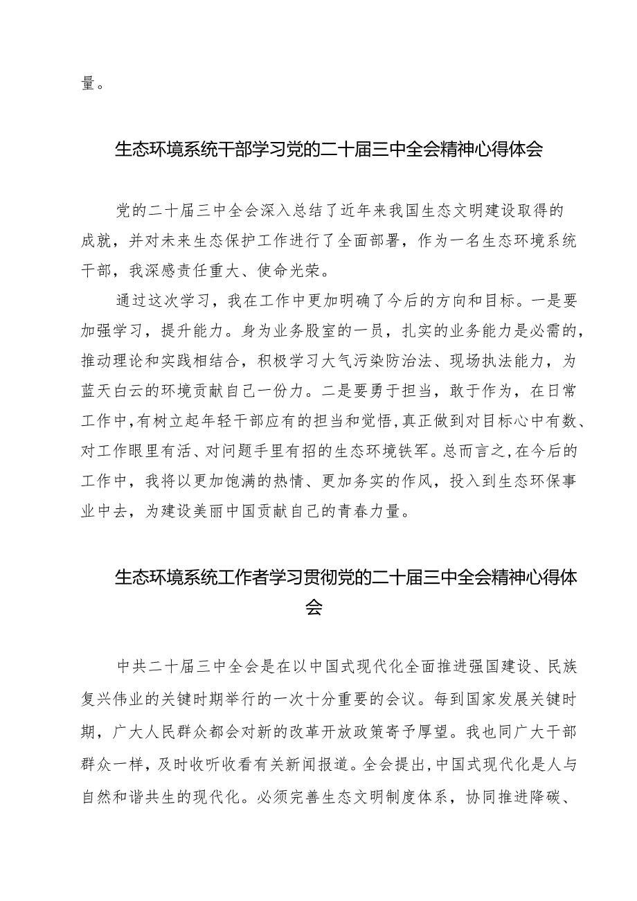 生态环境系统领导干部学习贯彻党的二十三中全会精神心得体会最新精选版【7篇】.docx_第3页