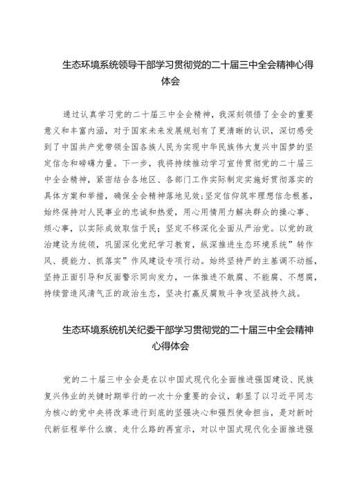 生态环境系统领导干部学习贯彻党的二十三中全会精神心得体会最新精选版【7篇】.docx