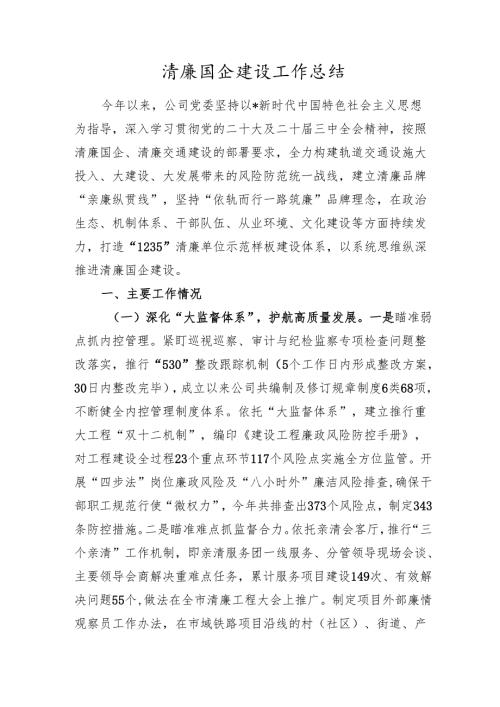 清廉国企建设工作总结20242025.docx