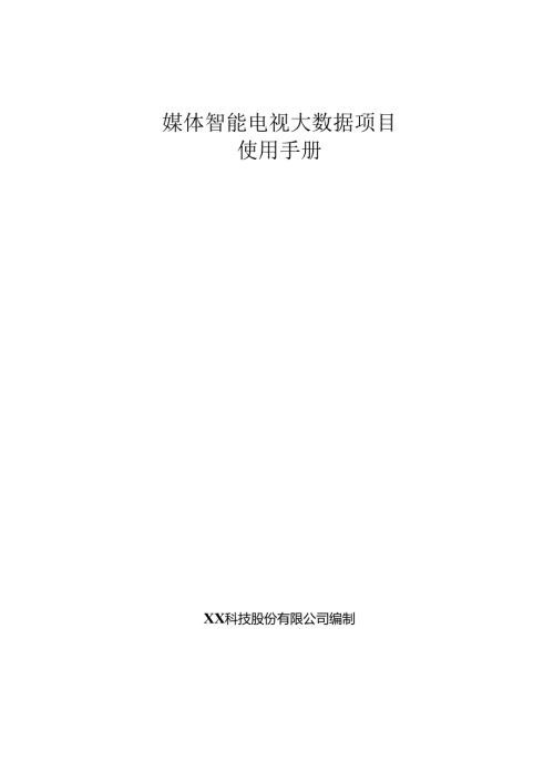 媒体智能电视项目使用手册.docx