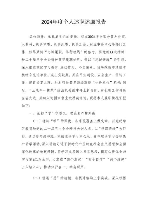 2024党员干部个人《述职述廉》工作汇报 汇编10份.docx