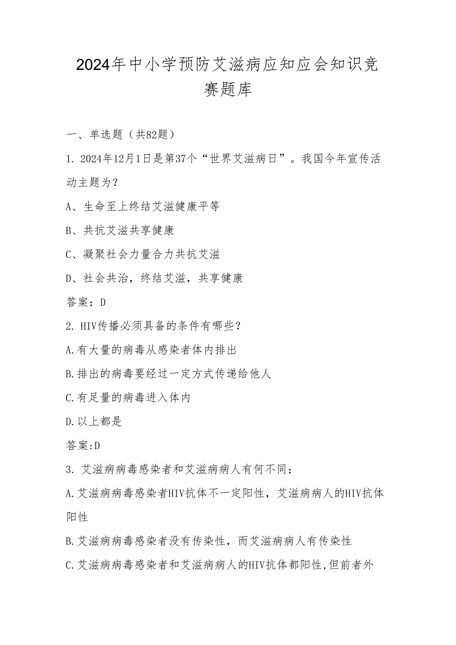 2024年中小学学校预防艾滋病应知应会知识竞赛题库.docx_第1页