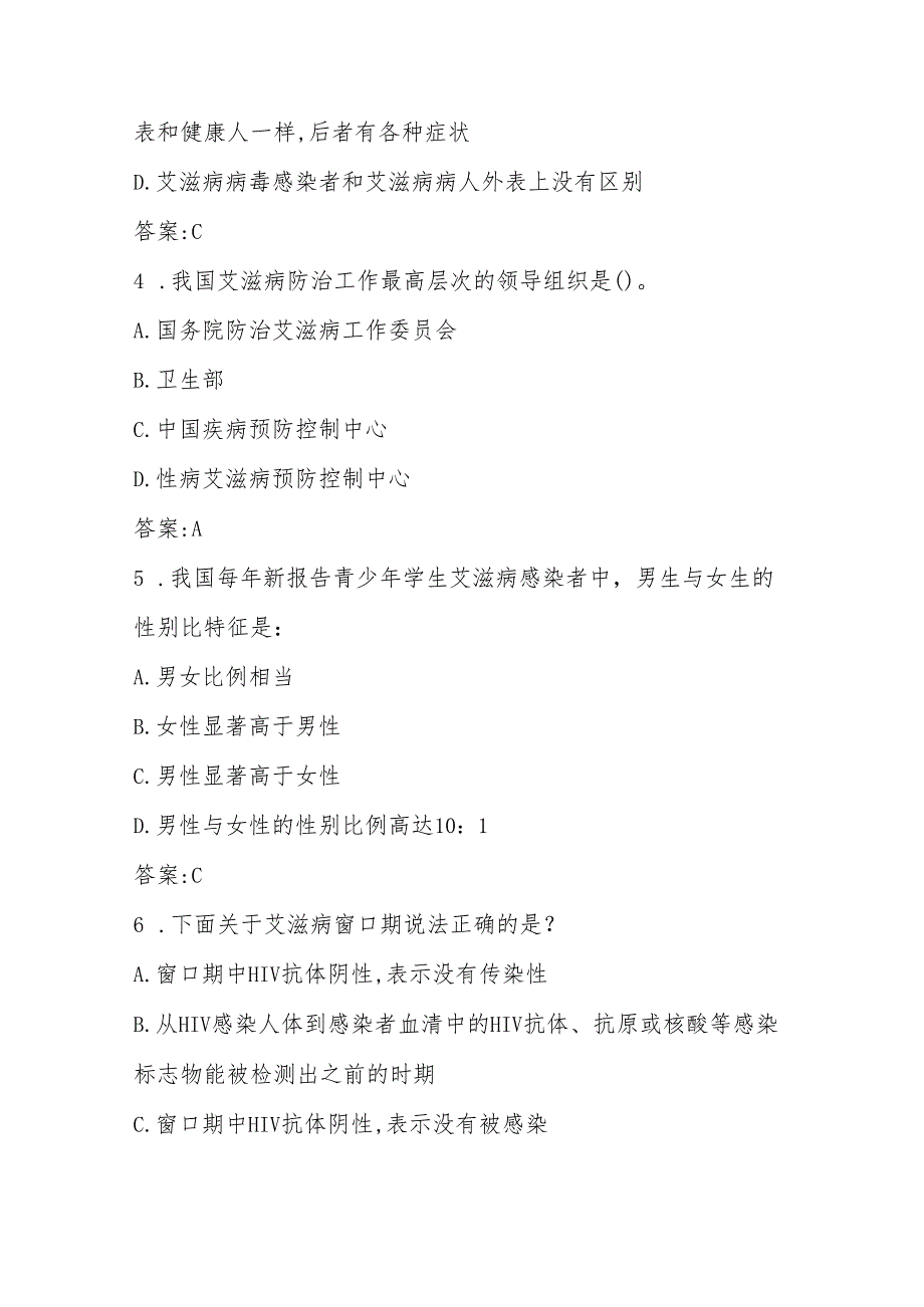 2024年中小学学校预防艾滋病应知应会知识竞赛题库.docx_第2页