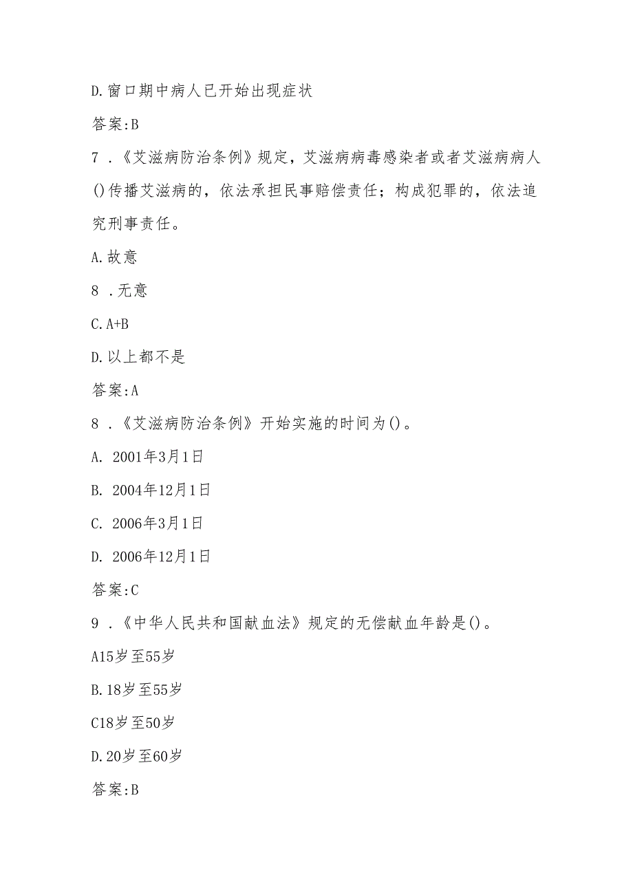 2024年中小学学校预防艾滋病应知应会知识竞赛题库.docx_第3页