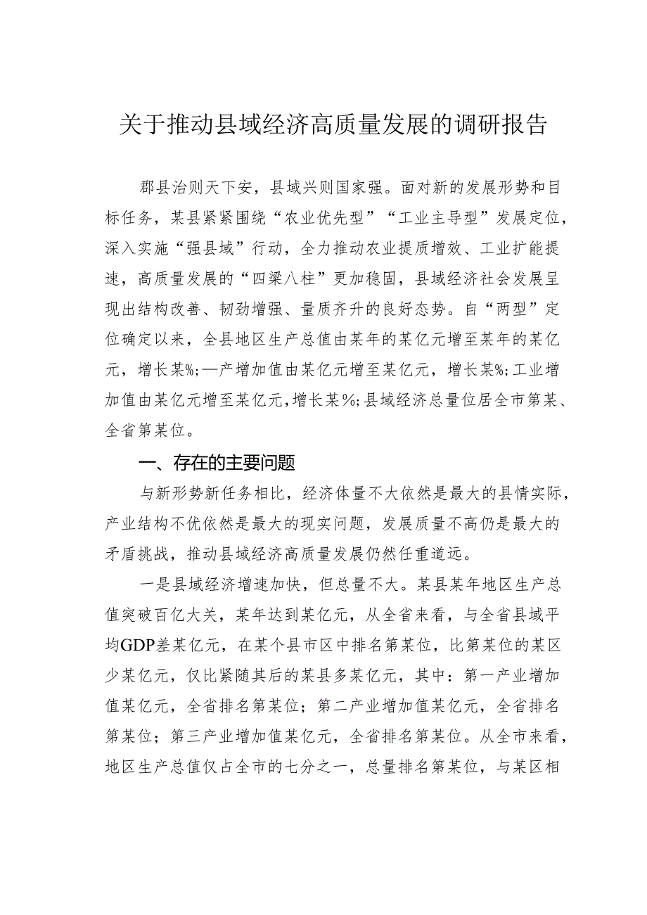 关于推动县域经济高质量发展的调研报告.docx_第1页