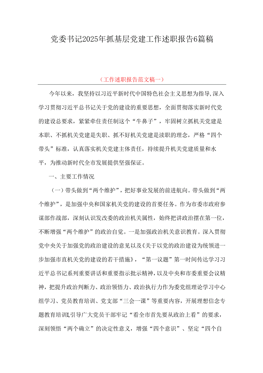 党委书记2025年抓基层党建工作述职报告6篇稿.docx_第1页