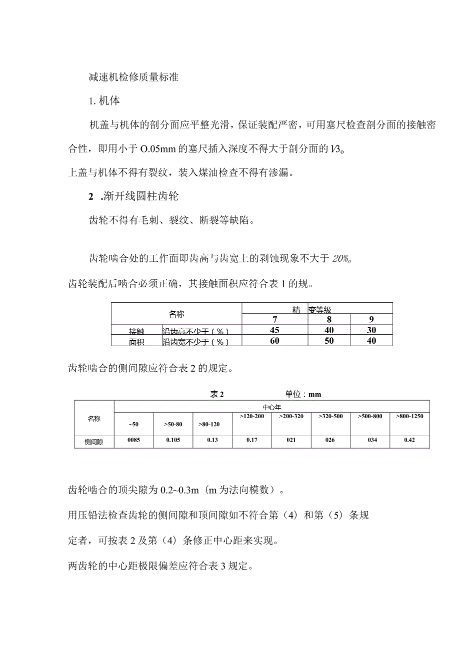 减速机检修质量标准.docx_第1页