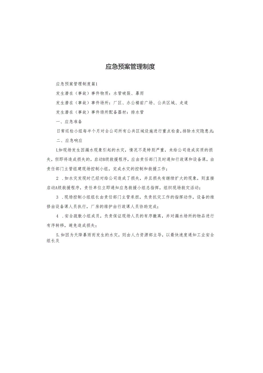 应急预案管理制度.docx_第1页