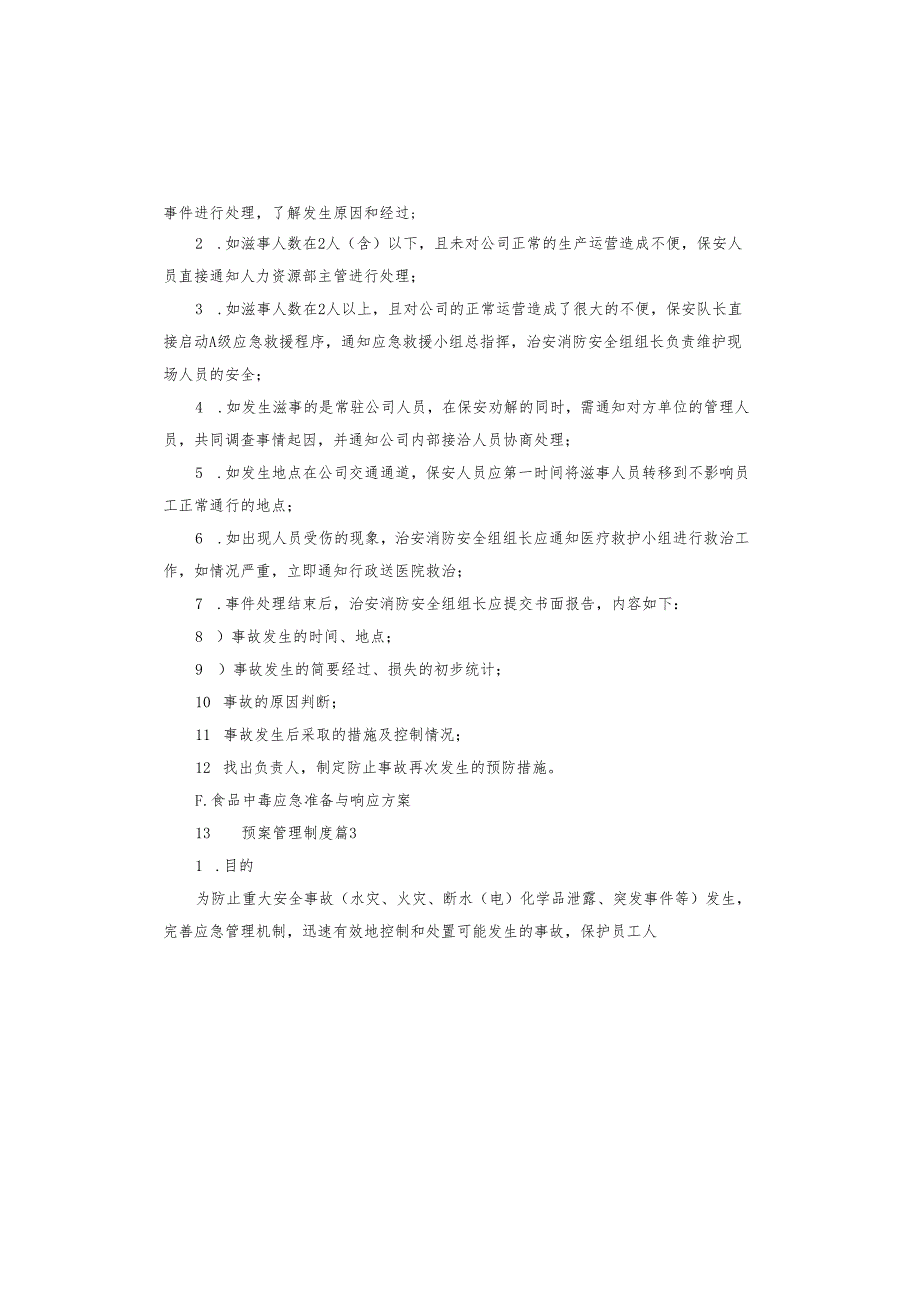 应急预案管理制度.docx_第3页