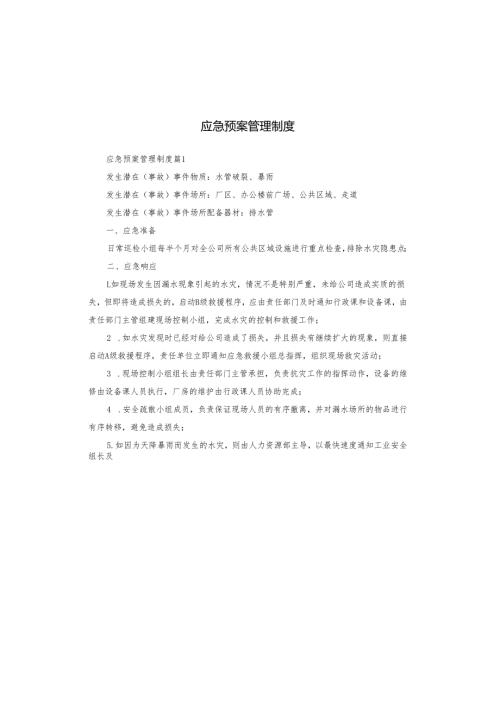 应急预案管理制度.docx