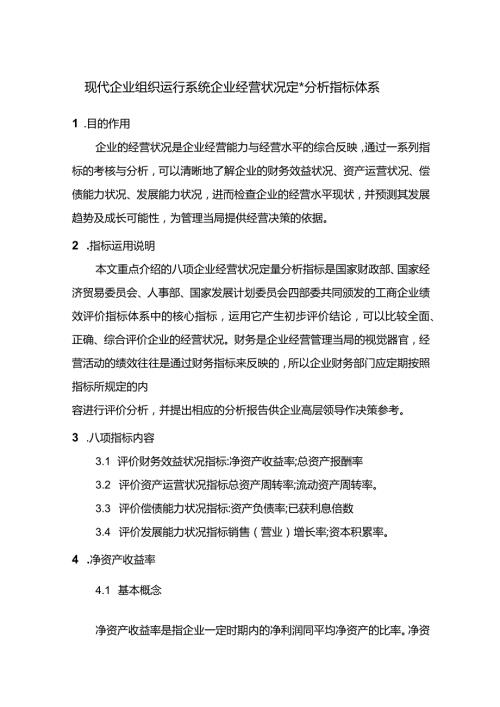 现代企业组织运行系统企业经营状况定量分析指标体系.docx