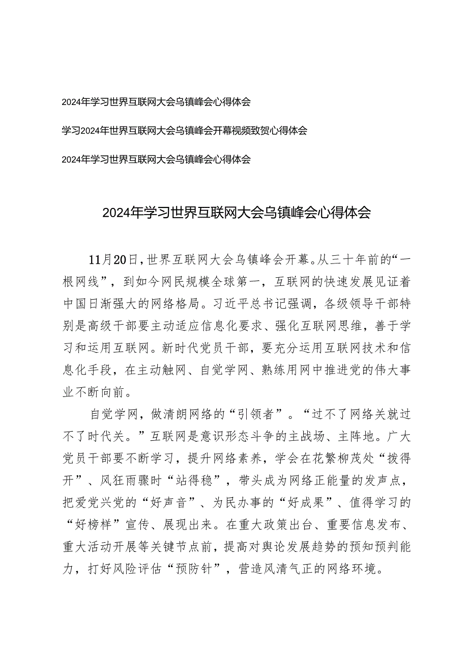 3篇 2024年学习世界互联网大会乌镇峰会开幕视频致贺心得体会.docx_第1页