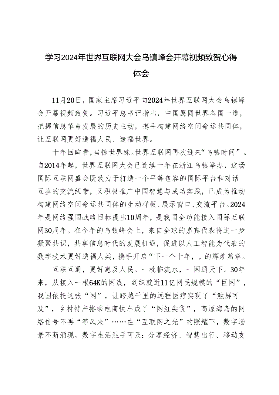 3篇 2024年学习世界互联网大会乌镇峰会开幕视频致贺心得体会.docx_第3页