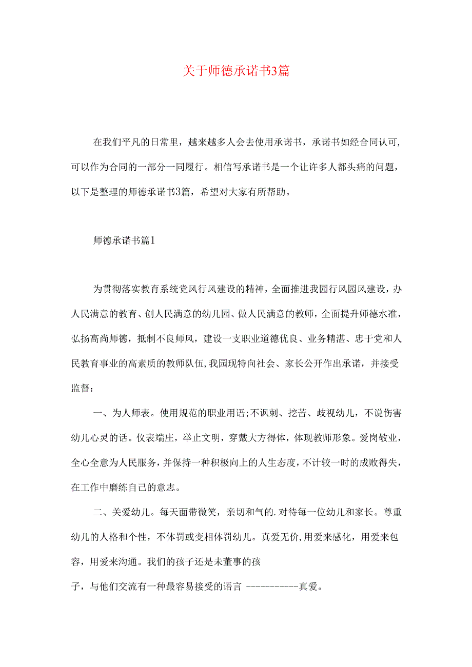 师德承诺书3篇.docx_第1页