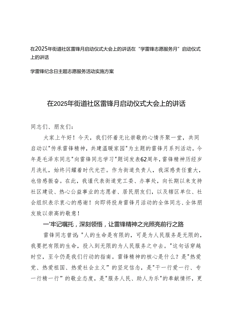 在2025年街道社区雷锋月启动仪式大会上的讲话+学雷锋纪念日主题志愿服务活动实施方案.docx_第1页