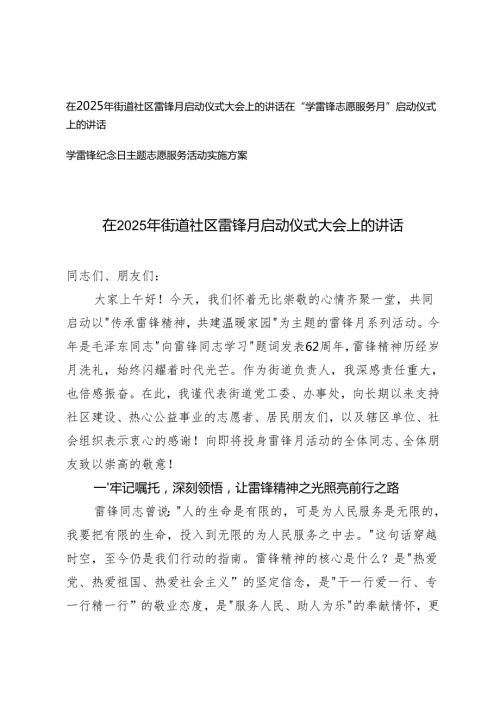 在2025年街道社区雷锋月启动仪式大会上的讲话+学雷锋纪念日主题志愿服务活动实施方案.docx