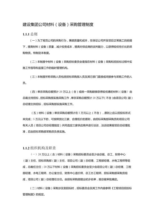 建设集团公司材料(设备)采购管理制度.docx