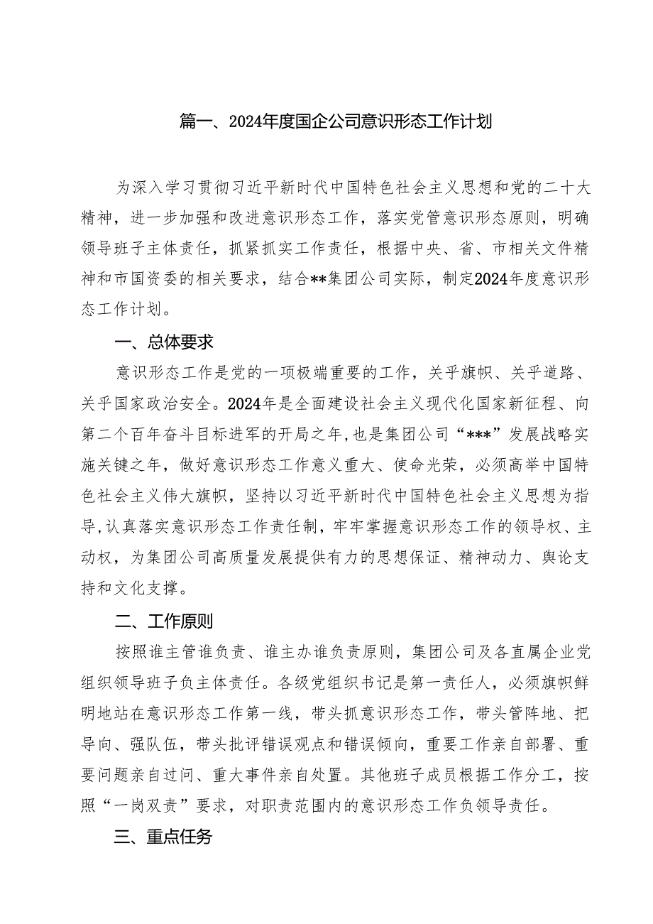 2024国企公司意识形态工作计划（共10篇）.docx_第2页