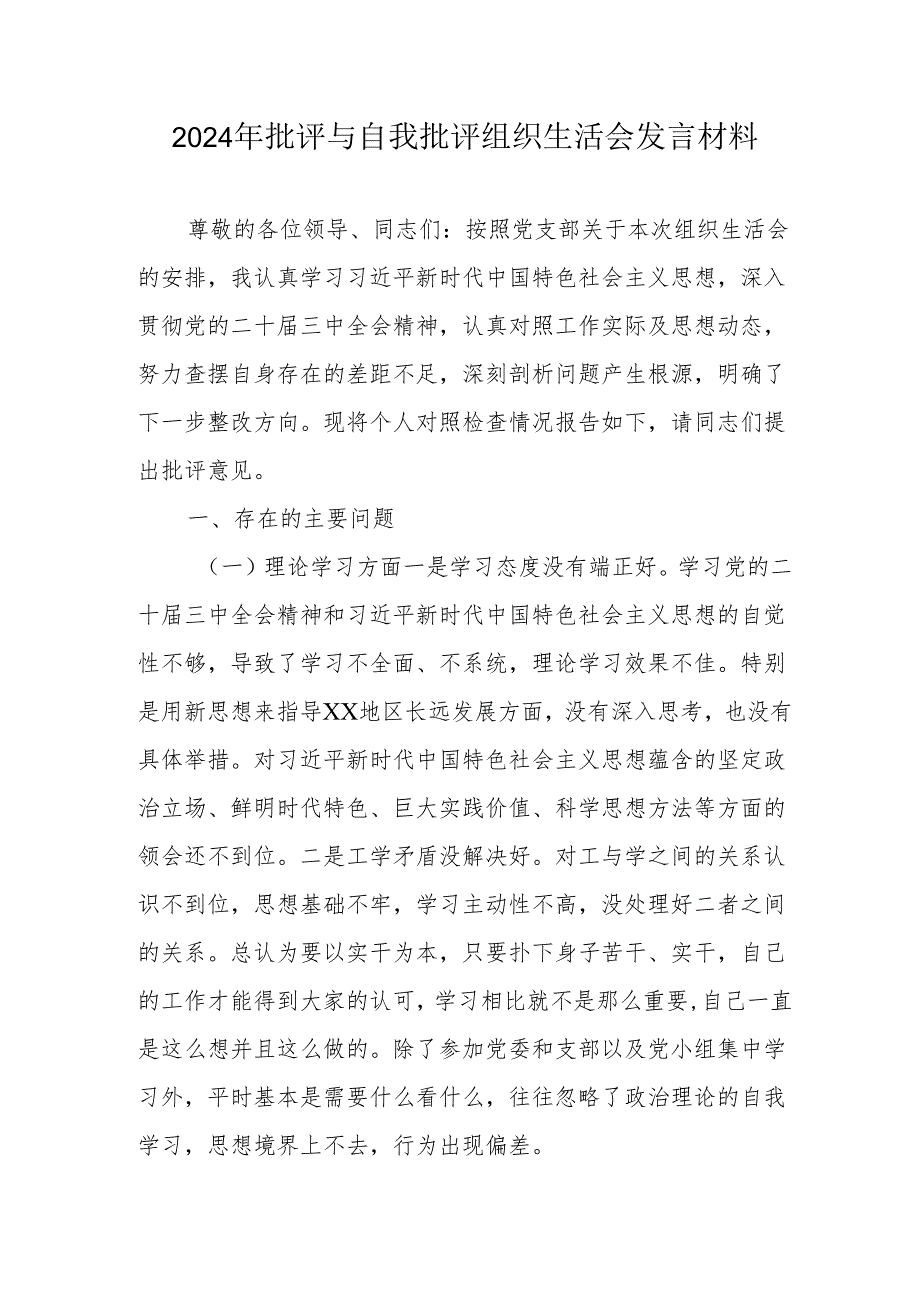 2024年批评与自我批评组织生活会发言材料15.docx_第1页