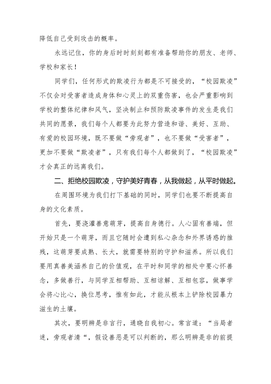 《友善校园拒绝霸凌》预防校园欺凌国旗下讲话等精选模板八篇.docx_第2页