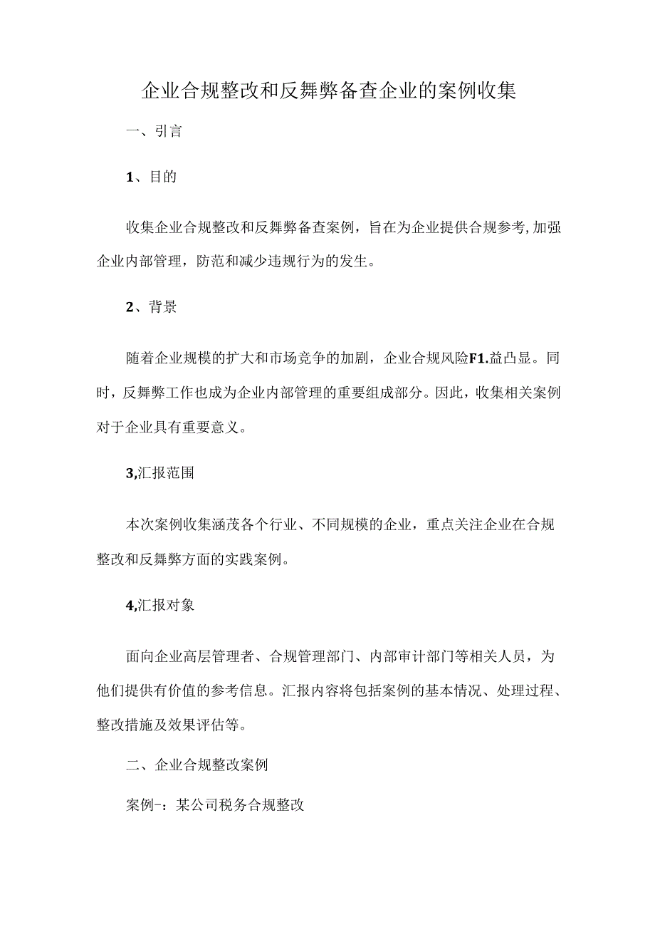 企业合规整改和反舞弊备查企业的案例收集.docx_第1页