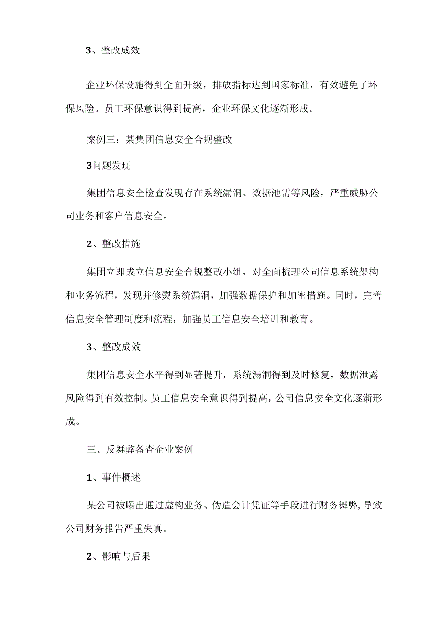 企业合规整改和反舞弊备查企业的案例收集.docx_第3页