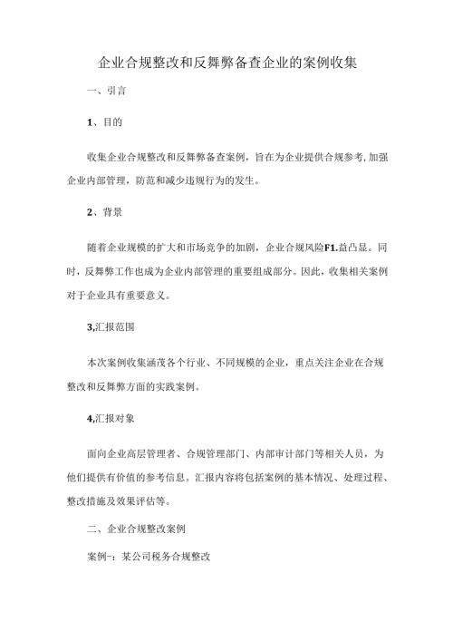 企业合规整改和反舞弊备查企业的案例收集.docx