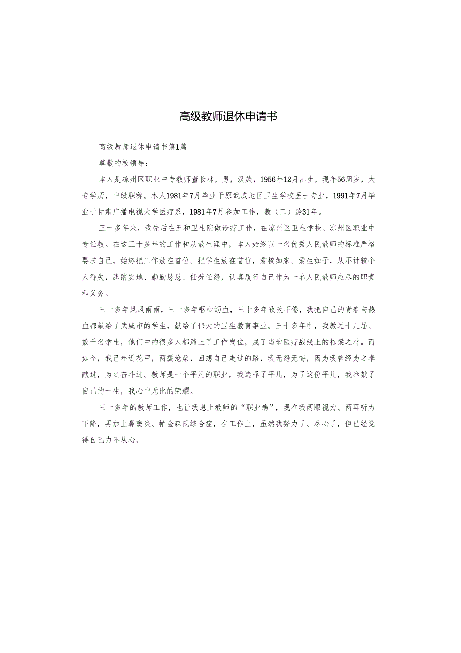 高级教师退休申请书.docx_第1页