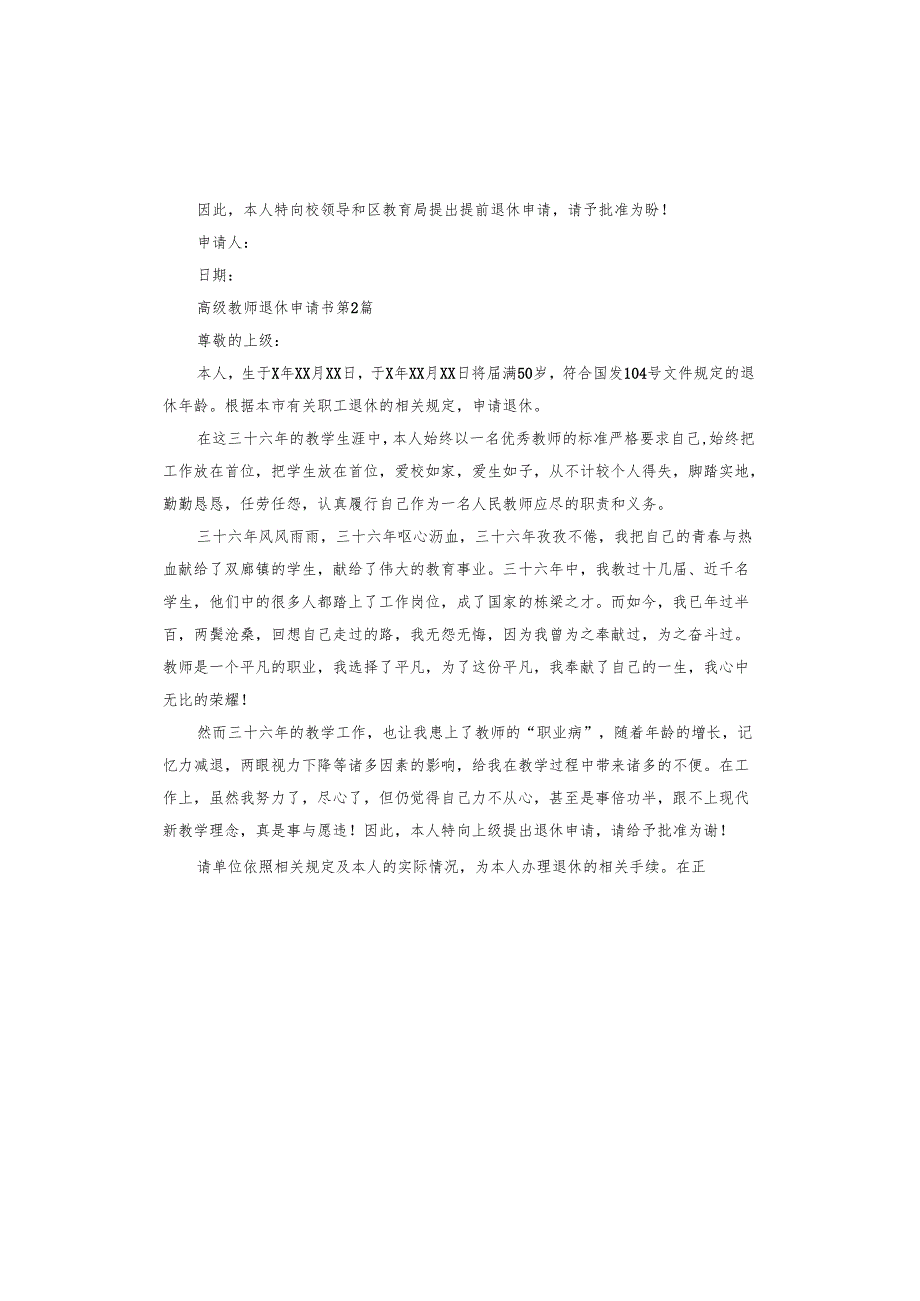 高级教师退休申请书.docx_第2页