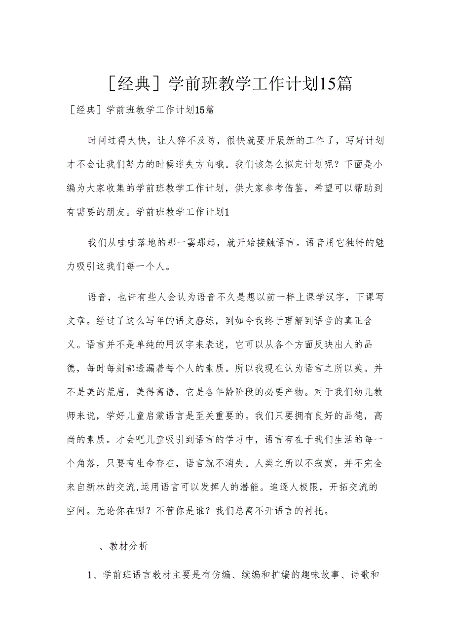[经典]学前班教学工作计划15篇.docx_第1页