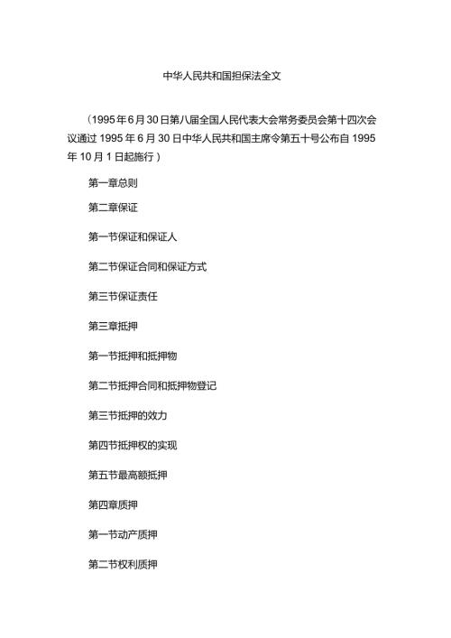 中华人民共和国担保法全文.docx